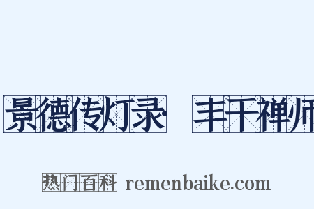 景德传灯录·丰干禅师是什么意思的图片